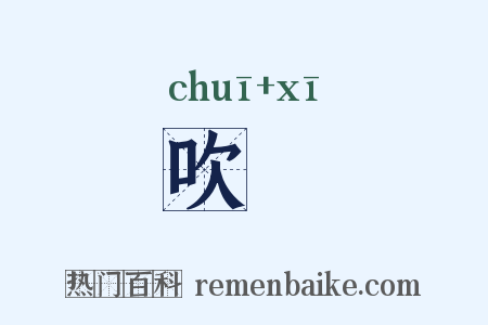 吹噏是什么意思的图片